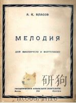 旋律（大提琴与钢琴）  俄文（1948 PDF版）