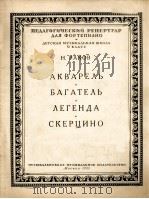 拉科夫:水彩画、短画、传奇诙谐曲(钢琴) 俄文 1953 PDF电子版封面