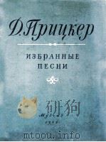 歌曲选集  俄文（1955 PDF版）