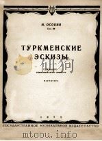 士尔克明素描总谱  俄文（1954 PDF版）