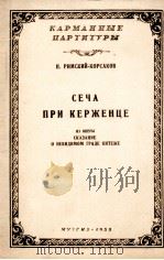 凯尔任茨之鏖战（歌剧总谱）  俄文（1959 PDF版）