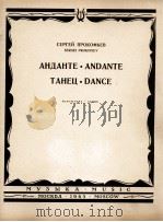 普罗科菲耶夫行板舞曲(大交响乐队总谱) 俄文 1965 PDF电子版封面
