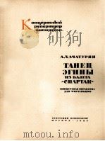 哈恰图良：舞剧斯巴达克中艾吉娜的舞曲（钢琴）  俄文（1962 PDF版）