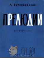 布特维洛夫斯基：钢琴前奏曲集  俄文（1961 PDF版）
