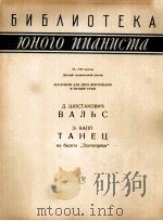 肖斯塔柯维奇：（两架钢琴）圆舞曲，卡普，舞剧金线女中的舞曲  俄文（1962 PDF版）