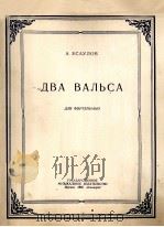 华尔兹二首(钢琴) 俄文 1950 PDF电子版封面