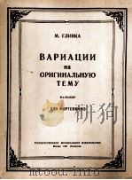 新颖变奏曲F长调 俄文 1951 PDF电子版封面