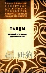 舞曲韦、森尼(总谱) 1961 PDF电子版封面