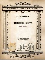 纪念诗人,雷雨后(无伴奏混声合唱) 俄文 1960 PDF电子版封面