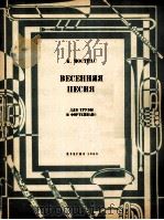 莫斯特拉斯：春之歌（小号钢琴）  俄文（1963 PDF版）