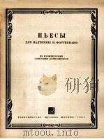圆号和钢琴曲集 第一册  俄文（1963 PDF版）