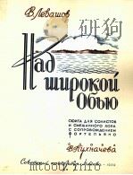 在宽阔的叶毕河  俄文（1959 PDF版）