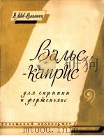 随想圆舞曲（小提琴钢琴）  俄文（1959 PDF版）