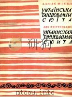 柯洛米耶茨：马克兰舞蹈组曲（钢琴）  俄文（1962 PDF版）