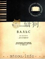 普罗科菲耶夫曲：芭蕾舞剧灰姑娘的圆舞曲  俄文（1960 PDF版）