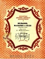 磨坊、羊、小孩与驴子  俄文（1956 PDF版）