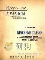 列维娜:漂亮的小眼睛(中音) 俄文 1962 PDF电子版封面
