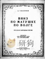 沿着伏尔加母河顺流而下  俄罗斯民歌  俄文（1953 PDF版）