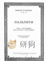 帕里皮奇(小提琴与钢琴) 俄文 1960 PDF电子版封面