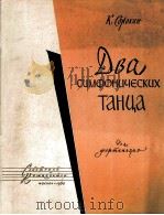 索罗金 两支交响舞曲 钢琴 俄文 1960 PDF电子版封面