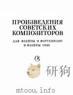 ПРОИЗВЕДЕНИЯ СОВЕТСКИХ КОМПОЗИТОРОВ 1985 PDF电子版封面