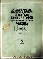 ОРКЕСТРОВЫЕ ПРОИЗВЕДЕНИЯ СОВЕТСКИХ КОМПОЗИТОРОВ（1985 PDF版）