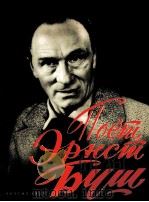 《艾伦斯特·布什歌曲集》《艾伦斯特·布什充满激情的歌曲》  俄文（1959 PDF版）