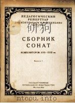 十七、十八世纪作曲家奏鸣曲选（低音提琴）  俄文（1957 PDF版）