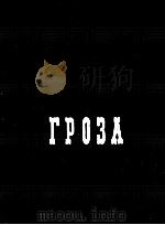 特拉姆比茨基  暴风雨  歌剧改编为钢琴与声乐  俄文（1959 PDF版）