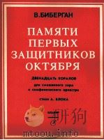 彼别戈 十月第一个保护者的回忆 12首合唱(混声合唱,交响乐队)诗人波罗卡 键盘乐器 俄文 1985 PDF电子版封面