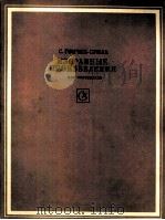 蒙古作曲家联盟 科屈克-苏姆拉选编作品(钢琴) 俄文 1970 PDF电子版封面