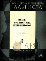 法国作曲家乐曲（低音提琴与钢琴）  俄文（1964 PDF版）
