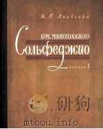 多声部视唱教程  第1册  俄文（1958 PDF版）