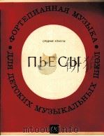 乐曲  第8册  儿童音乐学校钢琴音乐  中学年级  俄文（1981 PDF版）