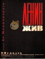 涅马尔克：大合唱  列宁永远活着（大合唱与交响乐队总谱）  俄文（1963 PDF版）
