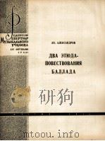 阿历山大罗夫：两首钢琴练习曲“故事”叙事  俄文（1963 PDF版）