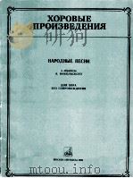 合唱作品 民间弦曲 尼古拉斯基改编 无伴奏合唱 俄文 1985 PDF电子版封面