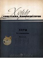 СОВЕТСКИХ КОМПОЗИТОРОВ ХОРЫ Выпуск19 1983 PDF电子版封面