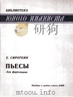 西罗特林  乐曲集（钢琴）  中低年级  儿童音乐学校  俄文（1985 PDF版）
