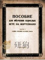 成人钢琴练习曲集  第3册（音阶、琵音、韵律、练习曲）  俄文（1953 PDF版）