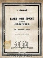 柴可夫斯基：选自胡桃夹组曲（两只钢琴四手弹）  俄文（1950 PDF版）