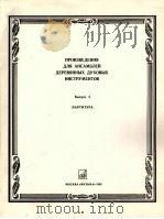 木管乐器重奏作品  第2册  总谱  俄文（1985 PDF版）