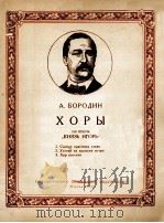 歌剧“伊伐王子”中的合唱曲三首（钢琴）  俄文（1956 PDF版）