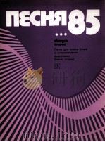 歌曲85  第2卷  （人声，合唱）钢琴伴奏  俄文（1985 PDF版）
