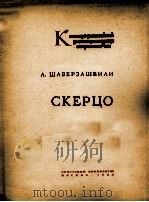 沙维尔扎什维里：谐谑曲（小提琴，钢琴）  俄文（1963 PDF版）