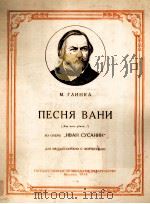 歌剧：伊凡苏萨宁中万尼雅之歌（女中音钢琴伴奏-格林卡曲）  俄文（1954 PDF版）