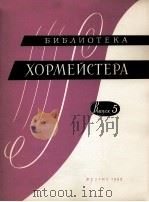 无伴奏和钢琴伴奏的混声合唱与女声合唱作品集  第5册  俄文（1963 PDF版）