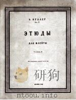 格列尔  12首中难度长笛练习曲  第2册  俄文（1960 PDF版）