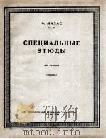 玛扎斯  小提琴练习曲  第1册  俄文（1956 PDF版）