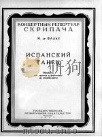法利亚  西班牙舞曲（小提琴与钢琴）  俄文（1957 PDF版）